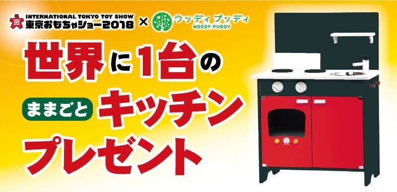 東京おもちゃショー2018 & ウッディプッディ コラボレーション企画