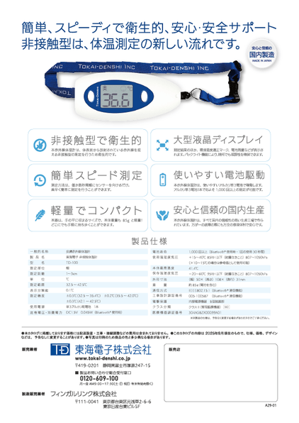 【安心と信頼の国内製造】簡単、スピーディで衛生的、安心・安全サポート 非接触型は、体温測定の新しい流れです。