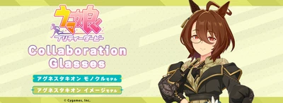 『ウマ娘 プリティーダービー』コラボ眼鏡 第7弾　 アグネスタキオンのモノクルとイメージモデルが登場　 2026年9月27日(日)より2モデルの予約受付を開始