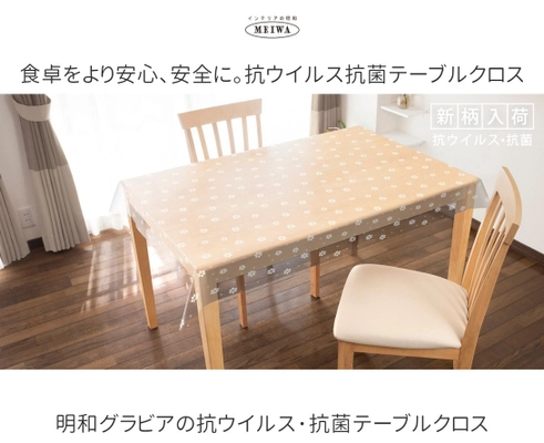 明和グラビア、ウイルス・菌の活動を99％抑制する 「抗ウイルス抗菌テーブルクロス」を発売 　～食卓をより安心、安全に～