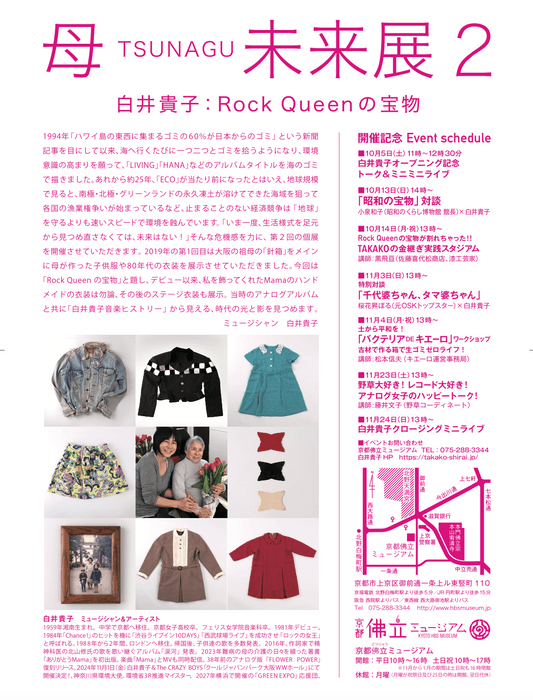 母 TSUNAGU 未来展2 白井貴子:Rock Queenの宝物 イベント日程画像