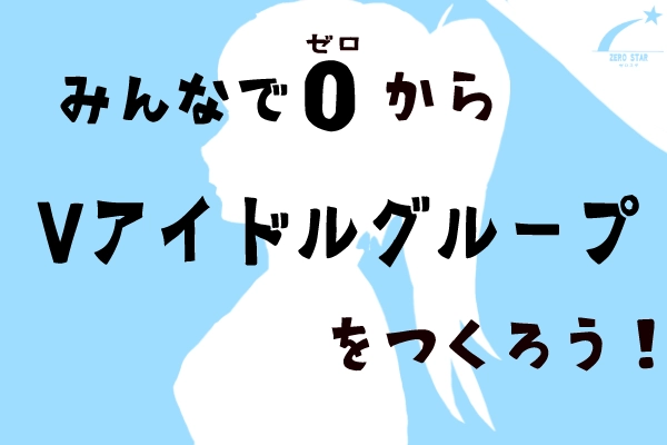 新VTuberグループ、そして新たなコンテンツを創る クラウドファンディングをCAMPFIREにて開始　 【募集期間】2022年8月25日～10月20日