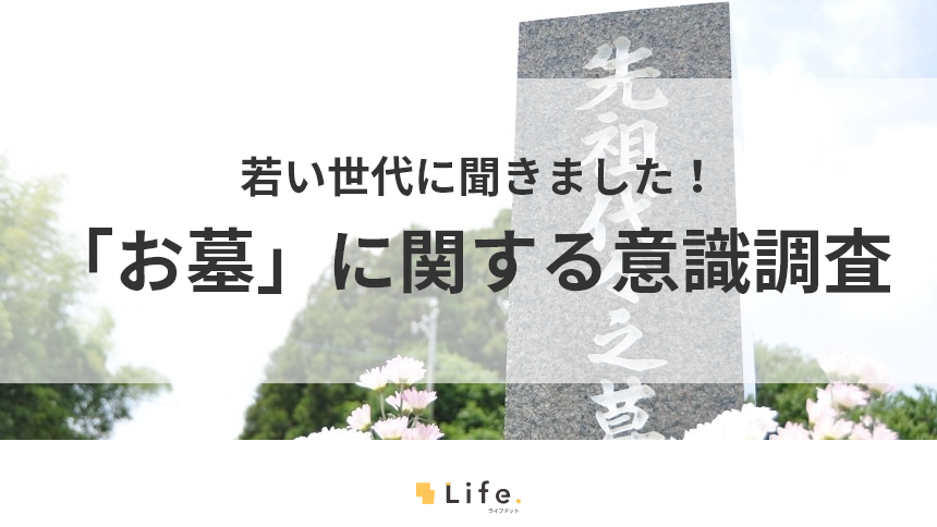 若者世代への「お墓」に関する意識調査
