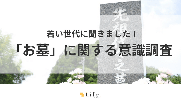 若者世代への「お墓」に関する意識調査