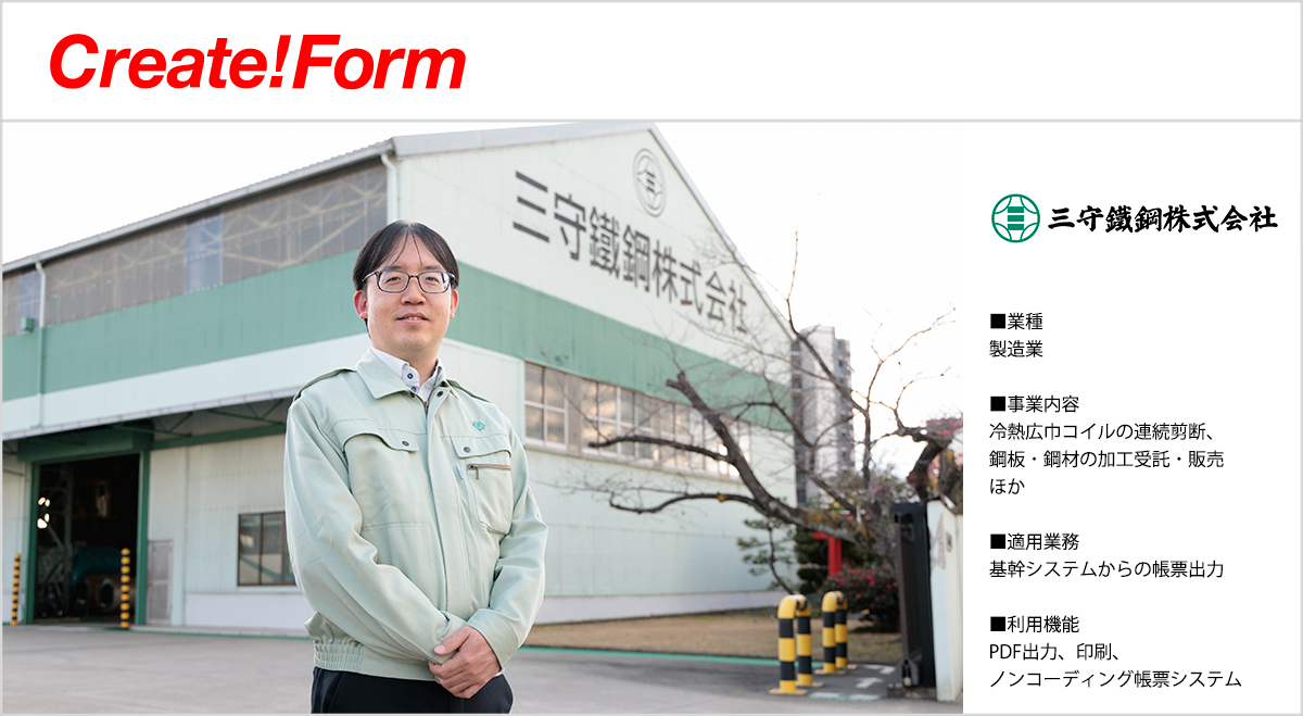 三守鐵鋼株式会社「Create!Form」導入事例