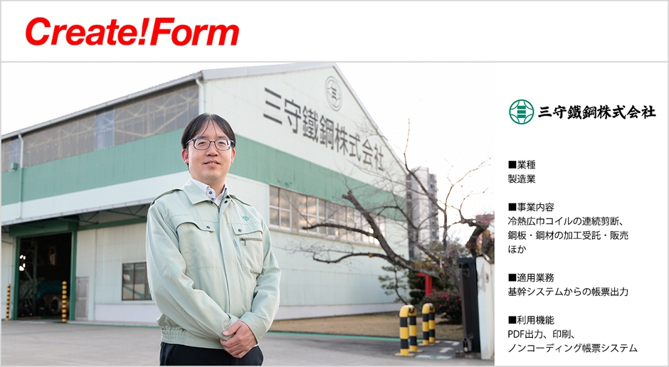 三守鐵鋼株式会社「Create!Form」導入事例