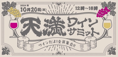 大阪・天満に人気の飲食店が集結！ワインの飲み歩き スタンプラリーイベント「天満ワインサミット」10月20日初開催