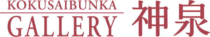 KOKUSAIBUNKA GALLERY 神泉画像