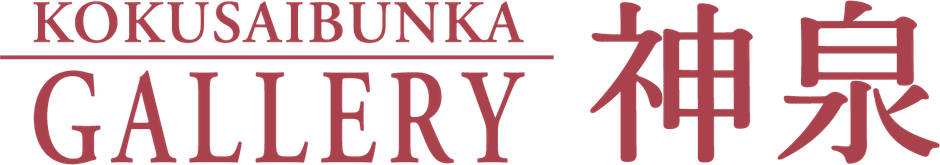 KOKUSAIBUNKA GALLERY 神泉画像