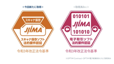 OPTiM Contract・OPTiM 電子帳簿保存、 JIIMA認証(電帳法スキャナ保存ソフト法的要件)を取得