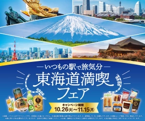 東海道の人気ご当地商品が味わえる！ 喜八洲総本舗「みたらし団子」等、東海道新幹線でお届け 「―いつもの駅で旅気分― 東海道満喫フェア」を 10月26日(火)より開催！