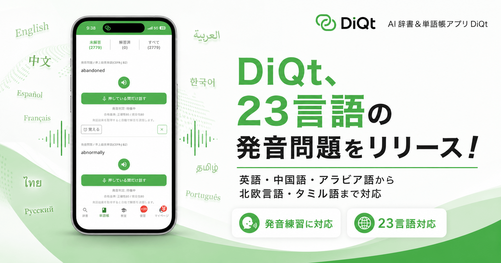 絶対に忘れないAI辞書＆単語帳アプリ「DiQt（ディクト）」が、23言語の発音問題をリリース！