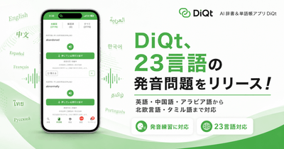 DiQtが23言語の発音問題をリリース