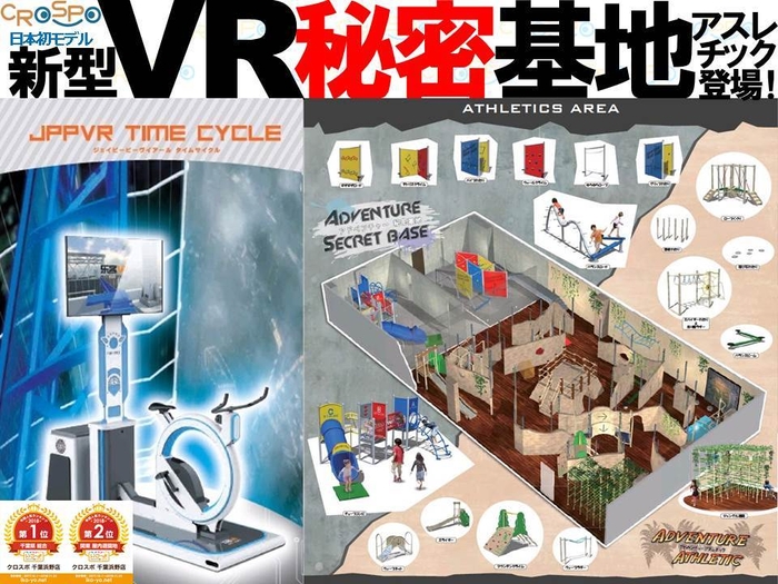 新型VR、秘密基地アスレチック登場!