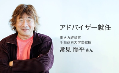 さらなる価値創造を目指し 働き方評論家・常見陽平さんがアドバイザーに就任