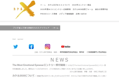 ～第五回　The Most Emotional Eyewearのお知らせ (以下略称M.E.E.ミーと読む)～ 一番感動を与えたアイウェアは？を評価基準に 完全WEB版で眼鏡アワード、エントリー受付開始