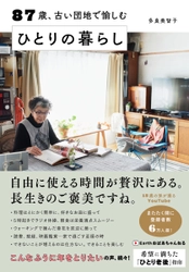 87歳のYoutuber初の著書！「今が一番幸せ」と言い切る「希望に満ちた老後」を過ごす為の指南書！『87歳、古い団地で愉しむ ひとりの暮らし』3月24日発売！