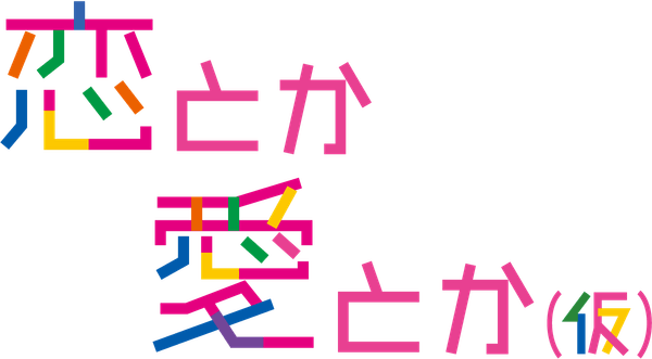 恋愛力強化バラエティ