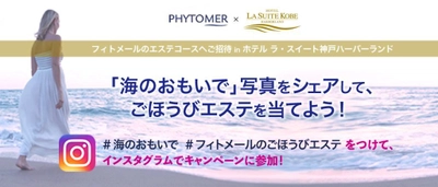 海からの贈り物　PHYTOMER(フィトメール)より 「フィトメールのエステコースへご招待  インスタグラム キャンペーン」のお知らせ