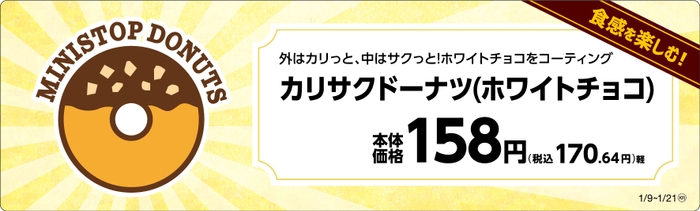 「カリサクドーナツ（ホワイトチョコ）」販促物（画像はイメージです。）