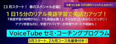 “英語学習を短時間で確実に！”学習アドバイザーが付いた 本格派英語学習アプリプログラムが2024年3月リリース！ 半額で受講可能な【2か月コース】先着受付中