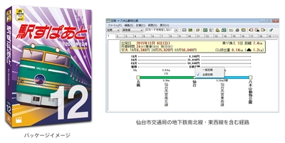 祝・仙台市地下鉄東西線開業！学生に嬉しい「学都仙台 市バス・地下鉄フリーパス」に対応の最新版「駅すぱあと（Windows）」発売