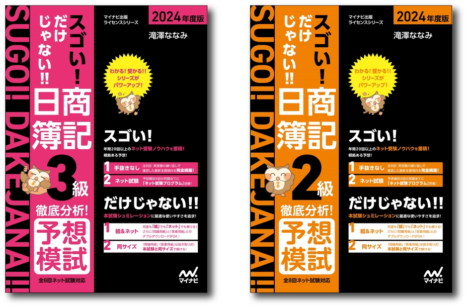 『徹底分析！予想模試』2024年度版