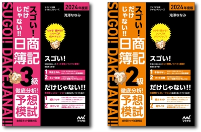 『徹底分析!予想模試』2024年度版