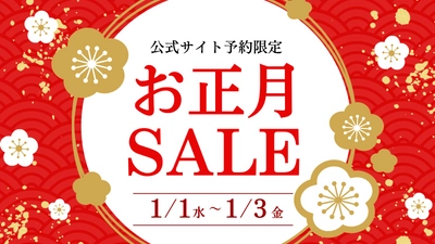 【京都山科 ホテル山楽】宿泊料金が最大20％OFF！ 公式サイト予約限定「お正月セール」を1月1日～1月3日に開催！