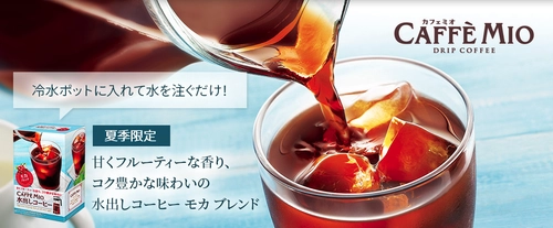 夏季限定　カフェミオ 水出しコーヒー モカ ブレンド 人気の水出しコーヒーが今年も登場！