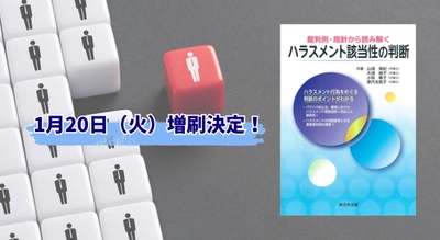 「裁判例・指針から読み解く　ハラスメント該当性の判断」好評につき再入荷しました！