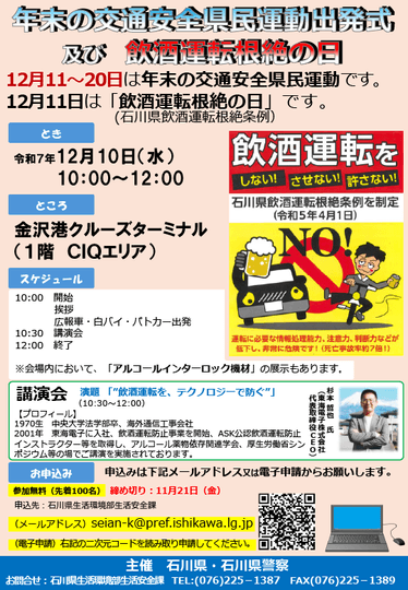 石川県・石川県警察主催「令和7年『飲酒運転根絶の日』及び『年末の交通安全県民運動』出発式」12月10日(水)東海電子CEO杉本が講演