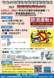 石川県・石川県警察主催「令和7年『飲酒運転根絶の日』及び『年末の交通安全県民運動』出発式」12月10日（水）東海電子CEO杉本が講演