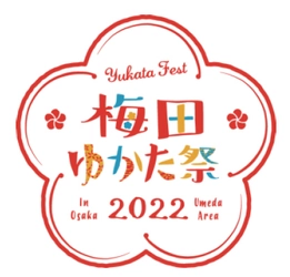 梅田地区エリアマネジメント実践連絡会がおくる梅田の夏の風物詩 第9回 「梅田ゆかた祭2022」 3年ぶりの開催！