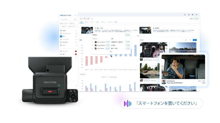 スマホ操作・わき見・車間距離不足をAIが検知し音声で警告
GeotabのAIドライブレコーダー「GO Focus Plus」の提供を開始