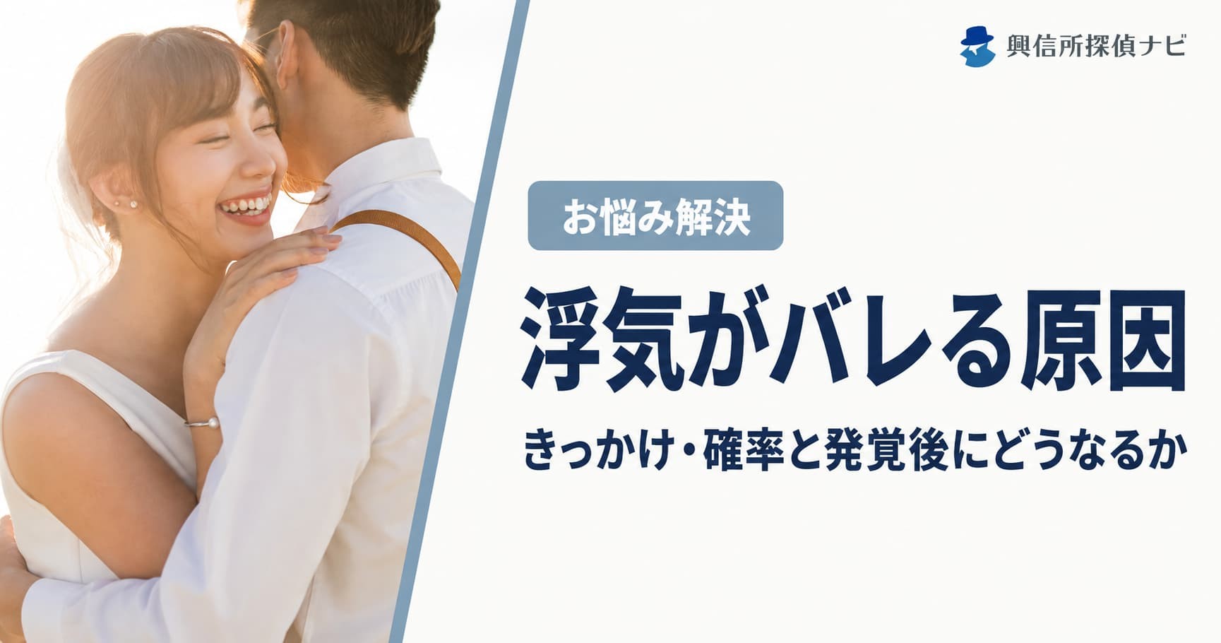 浮気は「決定的な証拠」より日常の違和感から発覚する｜浮気がバレる原因ランキング5選と、バレる確率の考え方を公開