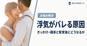 浮気は「決定的な証拠」より日常の違和感から発覚する｜浮気がバレる原因ランキング5選と、バレる確率の考え方を公開