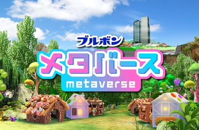 ブルボンメタバース イメージ
