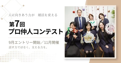 結婚相談所サンマリエ、サポートの専門性を磨く 「第7回プロ仲人コンテスト」始動、9月よりエントリー開始
