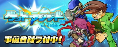 全世界3,000万人が遊んだ対戦ゲームが スマートフォン版『ゲットアンプドモバイル』として登場！ 公式サイト公開および事前登録受付開始