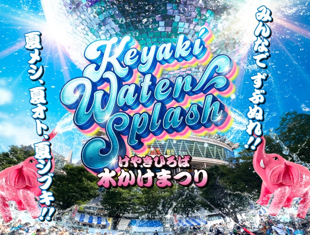 水かけまつりキービジュアル