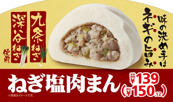 ねぎ塩肉まん販促物画像