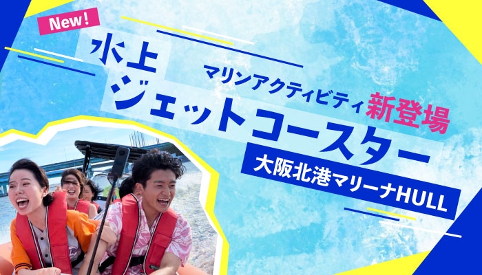 新マリンアクティビティ「大阪湾水上ジェットコースター」開始しました