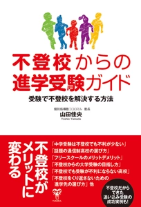 Amazon 1位！書籍「不登校からの進学受験ガイド」不登校を受験で解決する方法(ユサブル)が今注目を集める