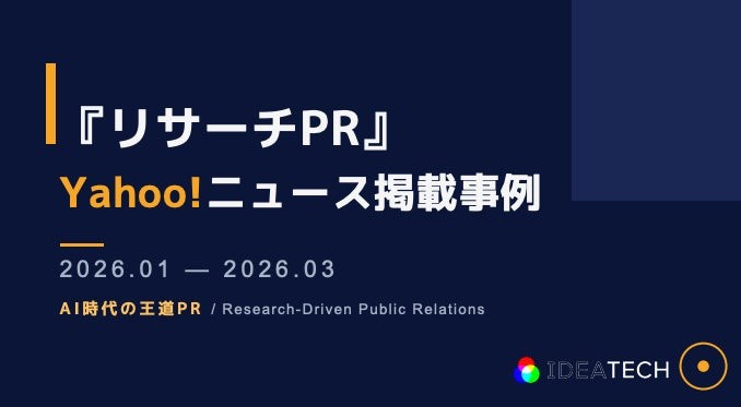 【PR・マーケティングご担当者様向け】2026年1月〜3月「Yahoo!ニュース」掲載調査事例を無料公開！