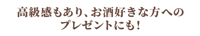 プレゼントにも