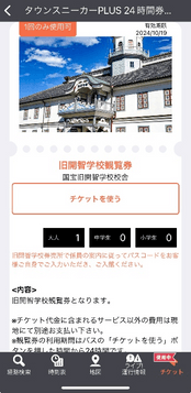 「タウンスニーカーPLUS24時間券」旧開智学校観覧券引換画面