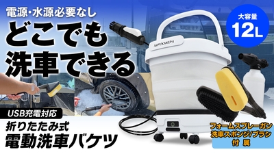MAXWIN 折りたたみ式電動洗車バケツ