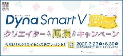 ダイナフォント年間ライセンス「DynaSmart V」　 新規ご契約でもう1ライセンスをプレゼント！ クリエイター応援キャンペーンを3月23日(月)よりスタート！