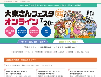 オンライン版 大家向け賃貸経営イベント 「大家さんフェスタ オンライン」 2021年4月26日(月)～7月20日(火)公開！